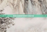 塞恩在英雄联盟中的强势与挑战分析