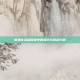 塞恩在英雄联盟中的强势与挑战分析