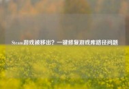 Steam游戏被移出？一键修复游戏库路径问题
