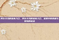 阿尔卡冯的宝库入口，阿尔卡冯的宝库入口，迷雾中的真相与冒险的起点