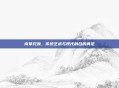 南拳兄妹，传统艺术与现代融合的典范