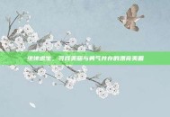 绝地求生，寻找美丽与勇气并存的漂亮美眉
