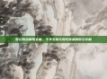 梦幻西游德阳文庙，千年文脉与现代传承的梦幻交融