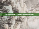 梦幻西游德阳文庙，千年文脉与现代传承的梦幻交融
