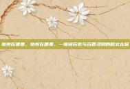 亳州在哪里，亳州在哪里，一座被历史与药香浸润的皖北古城