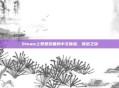 Steam上罪恶装备的中文体验,禁忌之旅