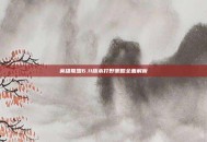 英雄联盟6.11版本打野策略全面解析