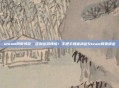 steam网页绑定，告别密码烦恼！手把手教你搞定Steam网页绑定