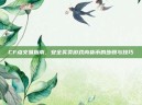 CF点交易指南，安全买卖游戏内货币的步骤与技巧