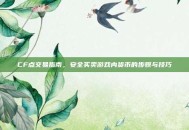 CF点交易指南，安全买卖游戏内货币的步骤与技巧