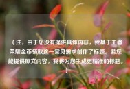 （注，由于您没有提供具体内容，我基于王者荣耀金币领取这一常见需求创作了标题。若您能提供原文内容，我将为您生成更精准的标题。）