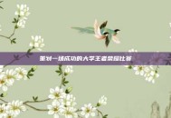 策划一场成功的大学王者荣耀比赛