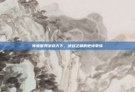 传奇世界决战天下，决战之巅的史诗豪情