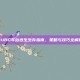 PUBG车站逃生生存指南，策略与技巧全解析