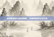 英雄联盟实力查询指南，全面解析技巧与方法