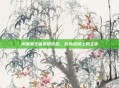 掌握澜王者荣耀连招，成为战场上的主宰