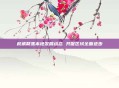 权威聚焦本地发展动态 共促区域全面进步