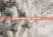 英雄联盟手游惊喜英雄赠礼，探索与发现