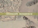 九阴真经中的花宫解围，揭秘武林秘籍的神秘力量
