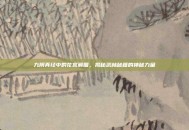 九阴真经中的花宫解围，揭秘武林秘籍的神秘力量
