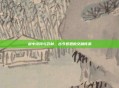剑中诗词与药材，古今哲思的交融传承