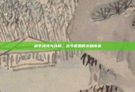剑中诗词与药材，古今哲思的交融传承