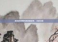 逆战游戏照片背后的故事，久病之苦