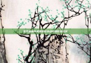张艺谋新片免费观影活动引爆影迷狂欢