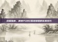 终极指南，解锁PUBG雪地地图的完美技巧