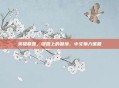英雄联盟，键盘上的困境，中文输入难题