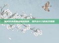 魔侠传赤霄角色加点指南,提升战斗力的高效策略