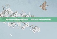 魔侠传赤霄角色加点指南，提升战斗力的高效策略