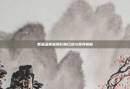 香蕉温度差异影响口感与营养解析