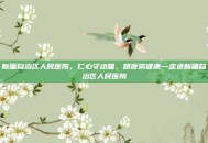 新疆自治区人民医院，仁心守边疆，精医筑健康—走进新疆自治区人民医院