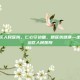 新疆自治区人民医院，仁心守边疆，精医筑健康—走进新疆自治区人民医院