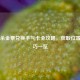 三国杀金票兑换手气卡全攻略，获取位置与技巧一览
