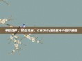 掌握胜局，尽在指尖，COD16战绩查询小程序体验