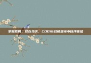 掌握胜局，尽在指尖，COD16战绩查询小程序体验