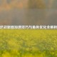逆战新图加速技巧与角色优化全解析