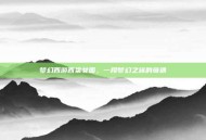 梦幻西游西梁女国，一段梦幻之旅的奇遇