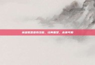 英雄联盟亚索改版，经典重塑，未来可期