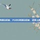 pubg韩国白短袖，PUBG韩国白短袖，战场上的白月光