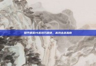 和平精英14杀技巧精讲，高效击杀指南