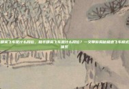 和平精英飞车是什么段位，和平精英飞车是什么段位？一文带你揭秘极速飞车模式段位体系