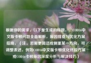 根据你的需求，以下是生成的标题，，COD16中文版卡顿问题全面解析，原因排查与优化方案指南，（注，若需更简洁或侧重某一方向，可调整表述，例如COD16中文版卡顿优化终极方案或COD16卡顿原因深度分析与解决技巧）