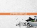 和平精英调整枪械视野技巧指南