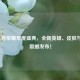 2023王者荣耀年度盛典，全新英雄、皮肤与玩法震撼发布！