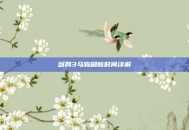 剑网3马驹刷新时间详解