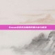 Steam游戏无法联网问题分析与解决
