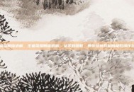 王者荣耀韩信讲解，王者荣耀韩信讲解，从零到国服，带你玩转兵仙的极致操作与节奏